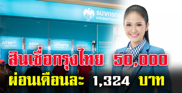 สินเชื่อเอนกประสงค์กรุงไทย ให้กู้ 50,000 ผ่อนเดือนละ 1,324 บาท ไม่ค้ำประกัน