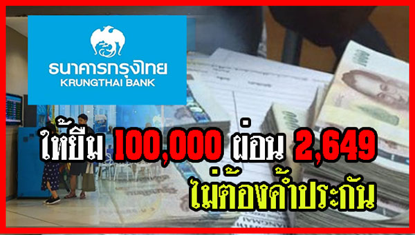 กรุงไทย ให้ยืม 100,000 ผ่อนเดือนละ 2,649 ไม่ต้องค้ำประกัน